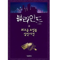 블라인드, 서울문화사, 잠뜰tv