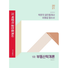 2021 공인중개사 이영섭 필수서 : 1차 부동산학개론, 박문각