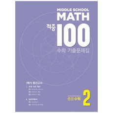 2021 적중 100 중학 수학 중2 1학기 중간고사 완벽대비 기출 문제집, 베스트교육(베스트콜렉션), 중등2학년