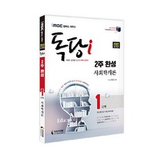 2022 iMBC 校園 독당i 自學學士 第1階段 2週完成 社會學概論, 知識與未來