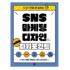 SNS 行銷設計 with PowerPoint：1小時內完成, 金基萬, 裴俊五, 길벗