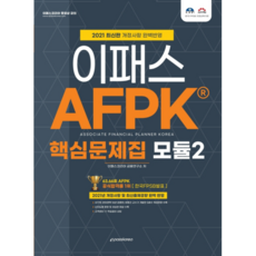 2021 이패스 AFPK 핵심 문제집 모듈 2, 이패스코리아