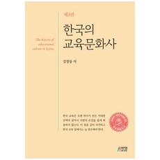 韓國教育文化史 第3版, 博英社, 姜昌東