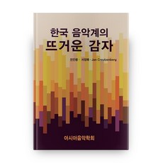 韓國音樂界的燙手山芋：, 亞洲音樂學會, 全寅平,徐貞梅,Jan Creutzenberg 共著