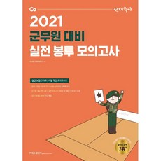 2021 선재국어 군무원 대비 실전 봉투 모의고사, 에스티유니타스