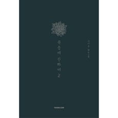 YOUNGCOM 關於死亡 2(特別版), 1 卷