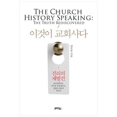 이것이 교회사다: 진리의 재발견:종교개혁사는 어두움 속에 빛으로 살았던 자들의 역사다, PTL