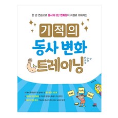 Gilbutschool 奇蹟的動詞變化訓練, 全學年