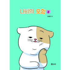 蝴蝶的冒險, 第 2 卷, 大麥, 金普通 文圖