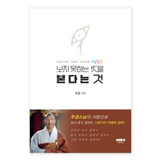 보지 못하는 것을 본다는 것, 주경, 마음의숲