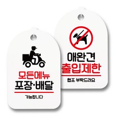 指南標示牌 白色 S7_050 2件組, 所有菜單皆可外帶外送, 寵物禁止進入, 1套