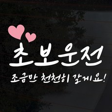 디자인썸머 심플 초보운전 스티커, 초보 07(화이트), 1개 초보 07(화이트), 1개