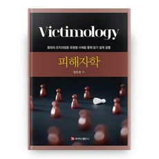 Victimology 피해자학 반양장, 백산출판사