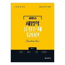 MIRAEGACHI 2024 稅法學應用論題 120選：稅務師第2次考試準備
