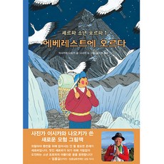 BOOKBANK 雪巴少年波爾帕 1： 登上聖母峰, 一, 1