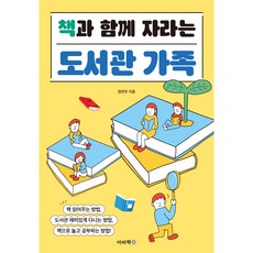 與書本一同成長的圖書館家庭：朗讀書本的方法 享受圖書館樂趣的方法 用書本玩耍和學習的方法, 伊比樂, 鄭然宇