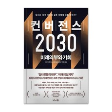 TheBusinessBooksPublishing 融合2030：未來的財富與機會, 彼得·狄亞曼迪斯, 史蒂芬·科特勒, 9791162541944