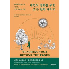 내면의 평화를 위한 요가 철학 레시피, 동글디자인, 세이지 라운트리, ,알렉산드라 데시아토