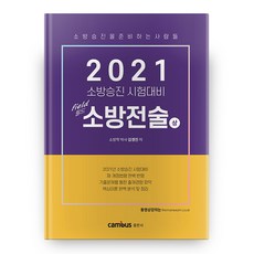 CAMBUS 2021 現場消防戰術 上