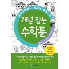 SeounglimjunieoBook 國中也適用的國小數學概念養成數學漫畫 4, 鄭完相