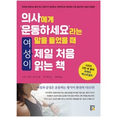 RandingBooks 當醫生說'去運動'時 女生第一本會讀的書：體能訓練領域頂尖專家告訴你, 長野詹姆斯修一 著/朴宰賢 譯/伊東繪里 監修