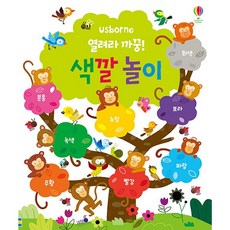 열려라 까꿍! 색깔놀이, 어스본코리아