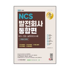 Sidaeedu 2022最新版 發電公司 統合NCS + 專業 + 韓國史 + 實戰模擬考試4回 + 免費NCS特講, 時代考試企劃