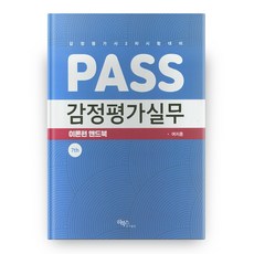 Pass 감정평가실무: 이론편 핸드북:감정평가사 2차 시험대비, 리북스