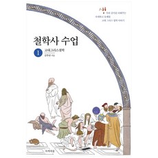 Sasaekuisup 哲學史課程 1： 古希臘哲學： 增添思想深度 詳盡又愉快的哲學故事, 金周演