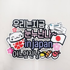 ssunytopper 日本旅遊 我們現在 in japan 裝飾插牌, 混合顏色, 1個