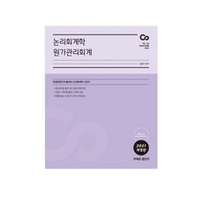 논리회계학 원가관리회계(2021):9급 7급 공무원 회계학 기본서