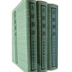 Hangukhakjaryowon 高宣冊譜 1~3冊組, 韓國學資料院, 前間恭作