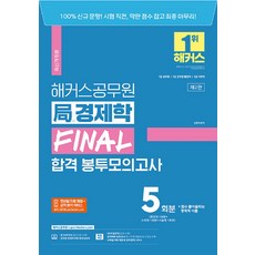 hackersgosi 2023 國家經濟學 FINAL 合格信封模擬考試 5回份 7級公務員