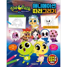 신비아파트 고스트볼Z 어둠의 퇴마사 애니메이션 따라그리기, 서울문화사