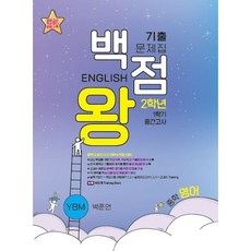 baekjeomwang 期中考歷屆試題本 YBM 樸俊彥, 國中 2-1
