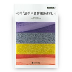 國譯 清季中日韓關係史料 4, 東北亞歷史財團, 東北亞歷史財團 國際關係與歷史對話研究所 編
