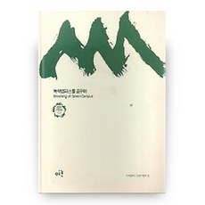 녹색캠퍼스를 꿈꾸며, 이크