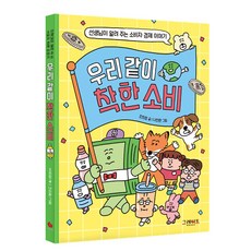 우리 같이 착한 소비:선생님이 알려 주는 소비자 경제 이야기, 그레이트BOOKS, 조희정, 없음null