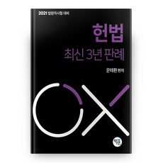 2021 헌법 최신 3년 판례 OX, 학연