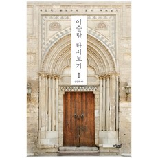 Jisikgwagamseong 重看伊斯蘭 1： 超越極端還原主義圖式, 姜尚佑