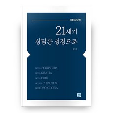 21세기 상담은 성경으로 : 목회상담학(양장본 HardCover), 밥북