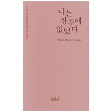 나는 광주에 없었다, 국립아시아문화전당