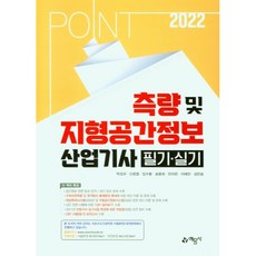 2022 포인트 측량 및 지형공간정보산업기사 필기 실기, 예문사