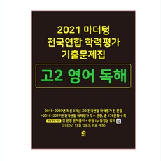 2021 마더텅 전국연합 학력평가 기출문제집 고2 영어 독해, 마더팅, 영어영역