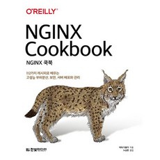NGINX 쿡북, 한빛미디어