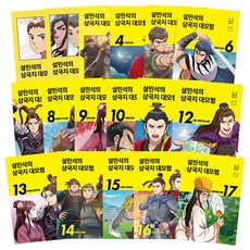 DANKKUMI 薛敏錫的三國志大冒險 1~17冊套書 共17冊, 薛敏碩的三國冒險