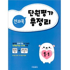 전과목 단원평가 총정리 1-1, 교학사, 초등1학년