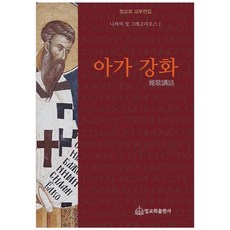 雅歌講話 精裝版, 正教會出版社, 金山春