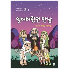 잊어버렸던 만남: 초등 4~6학년 어린이용, 휘선(성경보수구속사운동센터)