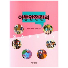 Tnwpub 兒童安全管理, 安鏡淑, 申愛善, 申愛蘭